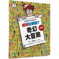 威利在哪裡？(03)奇幻大冒險(經典版)