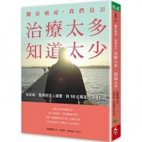 關於癌症，我們是否治療太多，知道太少：從疾病、醫療到全人健康，與10位專家的深度對話