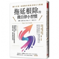 拖延根除的微自律小習慣：制訂目標、透過專注投入與高效時間管理，終結平庸，逐步邁向成功