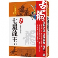 七星龍王(全)【珍藏限量紀念版】
