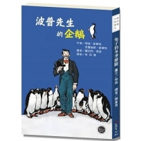 紐伯瑞文學獎1:波普先生的企鵝【曾被改編為好萊塢電影的經典雋永傳世之作!】