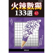 火辣數獨133選43