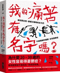 我的痛苦有名字嗎？:瘋狂而古怪,傲慢又聰明的女子們--不被理解的痛楚,女性憂鬱症