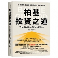 柏基投資之道:全球超級成長股狙擊手的投資長勝策略