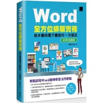 Word全方位排版實務:紙本書與電子書製作一次搞定(2016/2019/2021適用)好評回饋版