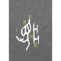 不見而見