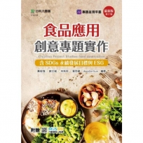食品應用創意專題實作含SDGs永續發展目標與ESG - 最新版(第二版) - 附贈MOSME
