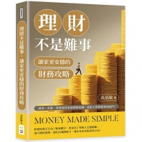 理財不是難事,讓家更安穩的財務攻略:實用、真實、接地氣的家庭理財地圖,從此不再怕帳單來敲門!