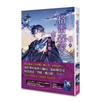 格雷森家，禁止異能魔法！(08)(完)