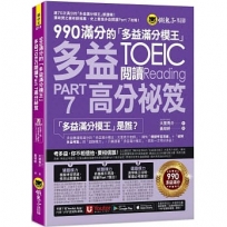 990滿分的「多益滿分模王」多益TOEIC閱讀Part7高分祕笈(附「YoutorApp」內含VRP虛擬點讀筆)