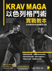 KRAV MAGA 以色列格鬥術實戰教本: 分析衝突的形成與解決方案