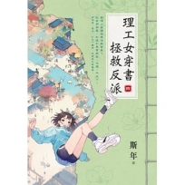 理工女穿書拯救反派 卷四