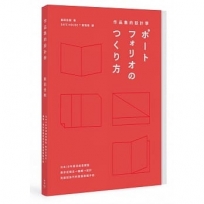 作品集的設計學：日本30年資深創意總監，教你從概念、編輯、設計到面試技巧的實務教戰手冊(特別收錄飯田老