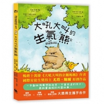 大吼大叫的生氣熊