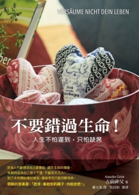 不要錯過生命！