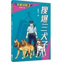 特警部隊03:搜爆三犬子(新修訂版)