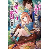 被吊銷冒險者執照的大叔,與愛女一起歌頌悠閒人生01(首刷附錄版)-輕小說