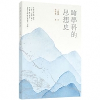 跨學科的思想史（普通本）
