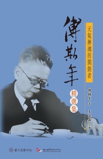 元氣淋漓的開創者：傅斯年精選集