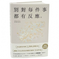 別對每件事都有反應【限量典藏精裝版】