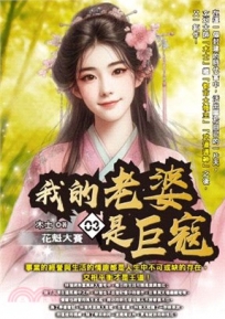 我的老婆是巨寇03