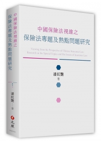 中國保險法視維之保險法專題及熱點問題研究