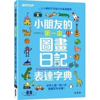 小朋友的第一本圖畫日記表達字典