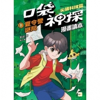 口袋神探〔漫畫讀本〕--尖端科技篇(3)夏令營謎局﹝中高年級推理讀本﹞