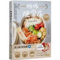 媽媽便當店:超人氣料理140+自由配!今天減醣菜、明天造型餐、野餐也OK,網路詢問度最高的美味便當食譜