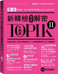 TOPIK II新韓檢完全解密