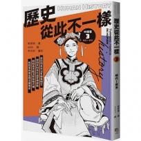 歷史從此不一樣(03)明代～清末