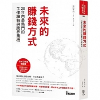 未來的賺錢方式：20年內最熱門的工作趨勢與跨界商機