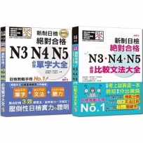 必背單字及必背比較文法熱銷套書:精修 新制日檢!絕對合格N3,N4,N5必背單字大全 +新制日檢!絕對合格N3,N4,N5必背比較文法大全(25K+MP3)