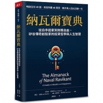納瓦爾寶典:從白手起家到財務自由，矽谷傳奇創投家的投資哲學與人生智慧