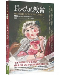 長不大的教會