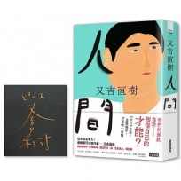 人間【限量.生而為人.燙金簽名版】(史上最暢銷芥川賞作家又吉直樹最新長篇代表作)