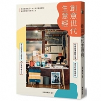 創意世代生意經