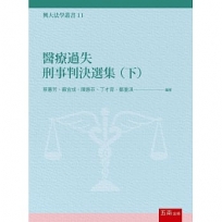 醫療過失刑事判決選集(下)