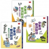 少年讀世說新語(1)亂世中的堅持