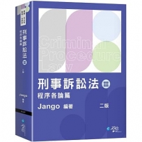 刑事訴訟法(Ⅲ)程序各論篇