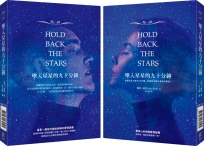 墜入星星的九十分鐘【雙視覺書衣，附投影星空告白卡】
