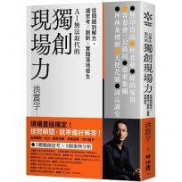 獨創現場力：從問題到解方，讓思考×創新×實踐落地發生