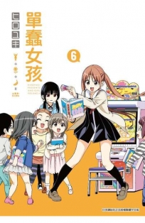 單蠢女孩(06)