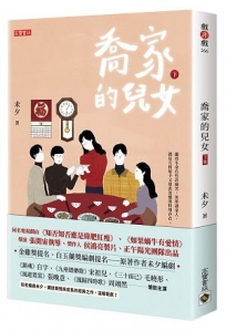 喬家的兒女(下)