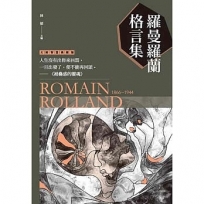 羅曼羅蘭格言集