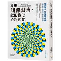 原來訓練眼睛，就能強化心理素質！：獨家專利心理視覺訓練，企業菁英、奧運選手與名校都在用
