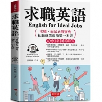 求職英語 English for Ideal Jobs
