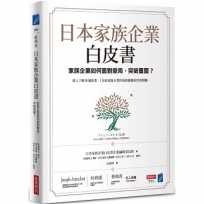 日本家族企業白皮書:家族企業如何面對變局、突破重圍？