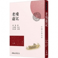 老殘遊記(三版)