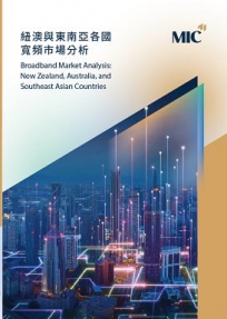 紐澳與東南亞各國寬頻市場分析